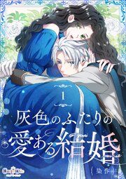 『灰色のふたりの愛ある結婚』の表紙