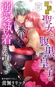 『箱入り聖女は、腹黒皇子の溺愛執着に気付かない［1話売り］』の表紙