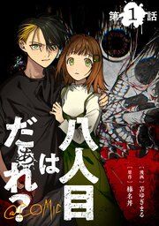 『【単話版】八人目はだぁれ?@COMIC』の表紙