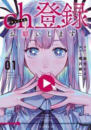 『ｃｈ登録お願いします！』の表紙