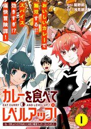 『カレーを食べてレベルアップ!~カレーを楽しんでいただけなのにいつのまにか最強プレイヤーになっていました~(単話版)』の表紙