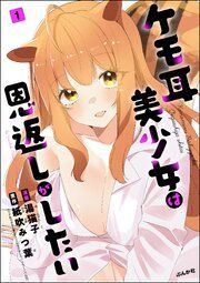 『ケモ耳美少女は恩返しがしたい(分冊版)』の表紙