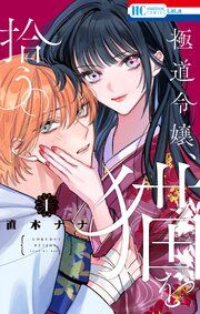 『極道令嬢、猫を拾う。』の表紙