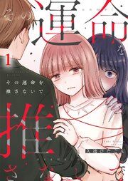 『その運命を推さないで』の表紙