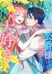 『超有能な公爵様は、ポンコツな私が大好きだそうです。』の表紙