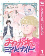 『おつかれミッドナイト』の表紙