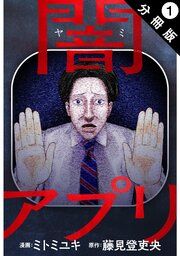 『闇アプリ 分冊版』の表紙