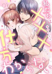 『私たちは×××の仕方がわからない【全年齢版】』の表紙
