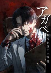 『アガペー ～異常心理士の審判～【分冊版】』の表紙