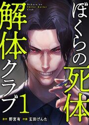 『ぼくらの死体解体クラブ【電子単行本版】』の表紙