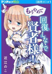 『もうやめて回復しないで賢者様！(話売り)』の表紙