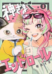 『神さまエンドロール【分冊版】』の表紙