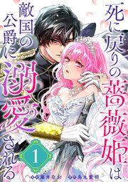 『死に戻りの薔薇姫は敵国の公爵に溺愛される(単話版)』の表紙