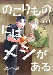 『のこりものにはメシがある(話売り)』の表紙