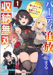 『パーティ追放から始まる収納無双! ～姪っ子パーティといく最強ハーレム成り上がり～ コミック版(分冊版)』の表紙