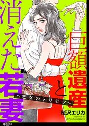 『巨額遺産と消えた若妻〜悪女のトリセツ〜【単話】』の表紙