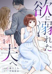 『欲に溺れた夫へ』の表紙