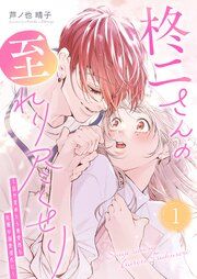 『柊二さんの至れり尽くせり ~目が覚めたら無愛想な先輩が溺愛彼氏に~』の表紙