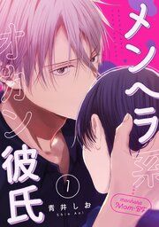 『メンヘラ系オカン彼氏【単話】』の表紙