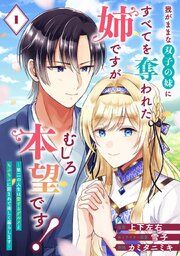 『我がままな双子の妹にすべてを奪われた姉ですが、むしろ本望です!～第二の人生は愛するグルメともふもふに囲まれて楽しく暮らします～【分冊版】』の表紙