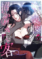 『楽園の招かれざる客～愛と裏切りの先に～【タテヨミ】』の表紙
