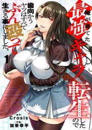 『俺が育てた最強キャラに転生したので、歯向かうヤツはすべてぶん殴って生きる事にしました。』の表紙