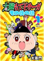 『太臓もて王サーガ その後の話』の表紙