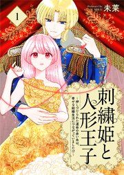 『刺繍姫と人形王子〜押しつけられた運命の赤い糸は、幸せな結婚生活につながっていました!?〜』の表紙