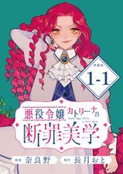 『悪役令嬢カトリーナの断罪美学 連載版』の表紙