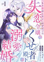 『「もう恋はしない」はずだった失恋令嬢と、くせ者殿下の溺愛結婚』の表紙