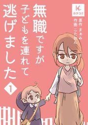 『無職ですが子どもを連れて逃げました』の表紙