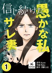 『信じ続けた愚かな私～サレ妻からサレ妻への応援歌』の表紙