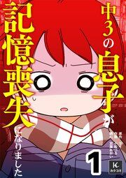 『中3の息子が記憶喪失になりました』の表紙