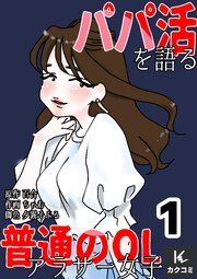 『パパ活を語る普通のOLアラサー女子』の表紙