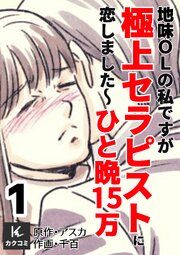 『地味OLの私ですが極上セラピストに恋しました~ひと晩15万~』の表紙
