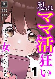 『私はママ活狂い～ずっと女でいたいから』の表紙