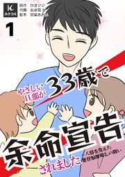 『やさしい旦那が33歳で余命宣告されました～人格を変えた悪性脳腫瘍との闘い』の表紙