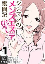 『シンママのメンズエステ奮闘記~えっそんなことまで!?』の表紙