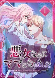 『悪女なのにママになりました』の表紙