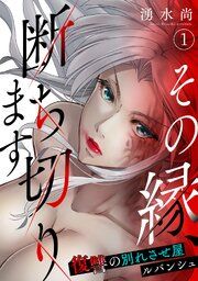 『その縁、断ち切ります～復讐の別れさせ屋ルバンシュ～』の表紙
