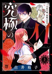 『究極のM 天使の嘘、悪魔の真実』の表紙