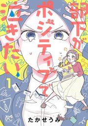 『部下がポジティブで泣きたい』の表紙