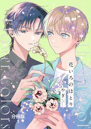 『【分冊版】花いろのほとり』の表紙