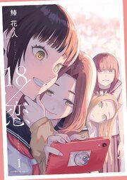 『18/恋』の表紙