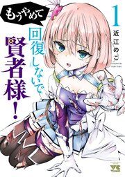 『もうやめて回復しないで賢者様！【秋田書店版】』の表紙