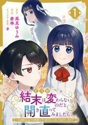 『どうせ結末は変わらないのだと開き直ってみましたら~11回目の人生では我慢せずに好きなことをして生きていきます~』の表紙