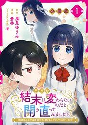 『どうせ結末は変わらないのだと開き直ってみましたら〜11回目の人生では我慢せずに好きなことをして生きていきます〜【分冊版】』の表紙