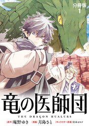 『【分冊版】竜の医師団』の表紙
