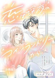『【分冊版】恋は深夜のコインランドリーから』の表紙