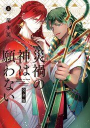 『災禍の神は願わない 完全版』の表紙